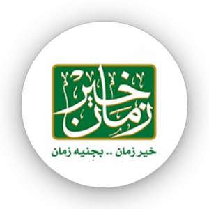 خير زمان