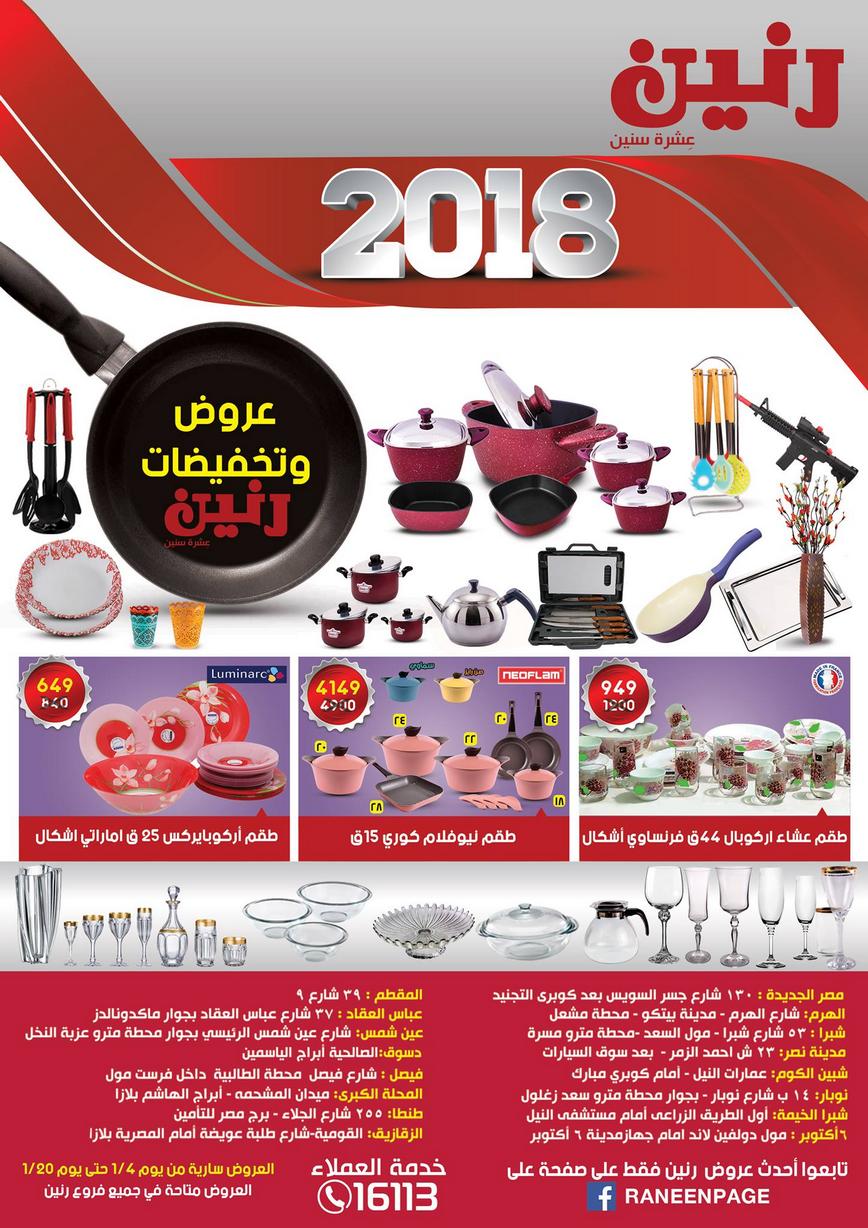 عروض رنين ليوم الخميس 4 يناير 2018 - عروض و تخفيضات بداية العام