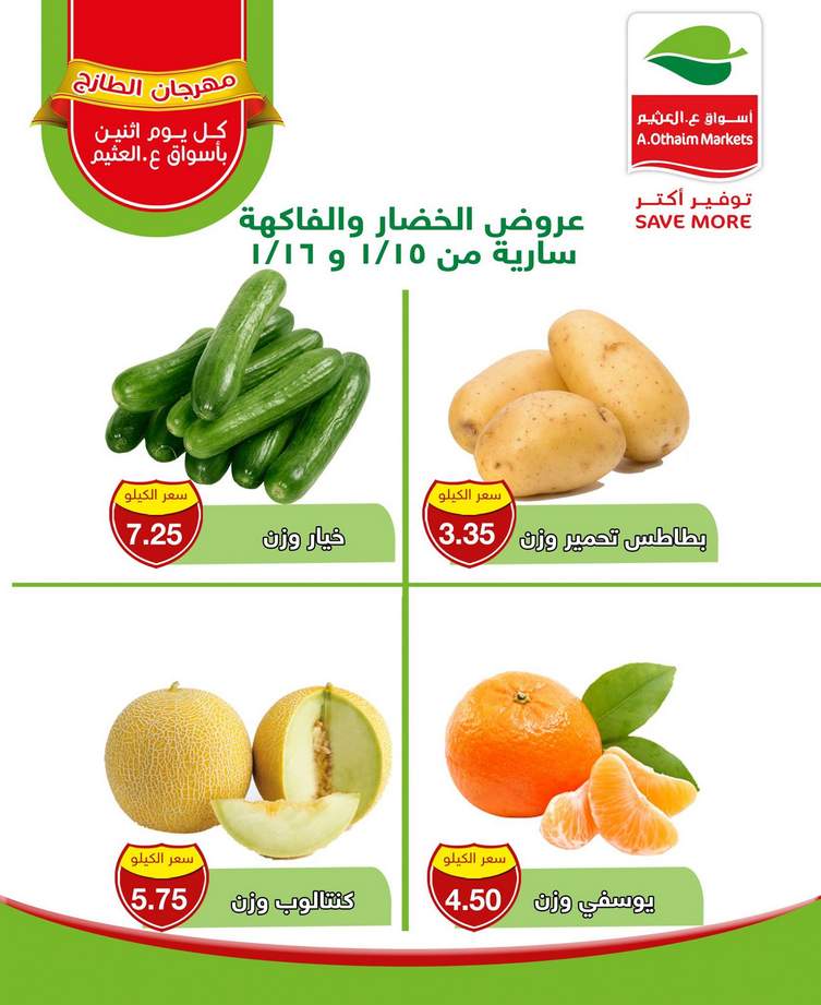 عروض العثيم اليوم الاثنين 15 يناير 2018 - عروض منتصف الاسبوع